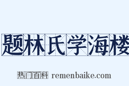 题林氏学海楼是什么意思的图片